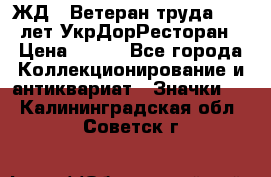 1.1) ЖД : Ветеран труда - 25 лет УкрДорРесторан › Цена ­ 289 - Все города Коллекционирование и антиквариат » Значки   . Калининградская обл.,Советск г.